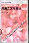 新编文艺学概论