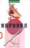 家庭指压疗法治百病