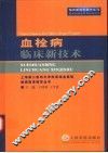 血栓病临床新技术