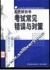 系统解剖学考试常见错误与对策