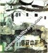 吴冠中画册