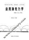 应用薄壳力学  原理、方法、示例