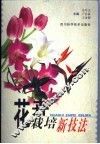花卉栽培新技法