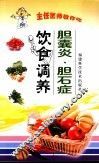 胆囊炎、胆石症饮食调养