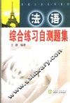 法语综合练习自测题集