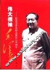 伟大领袖毛泽东-纪念毛泽东同志诞辰一百一十周年
