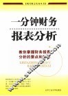 一分钟财务报表分析  教你掌握财务报表分析的要点和技巧