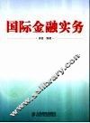 国际金融实务