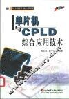 单片机与CPLD综合应用技术