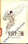 女侠十三妹