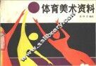 体育美术资料