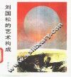 刘国松的艺术构成