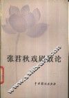 张君秋戏剧散论