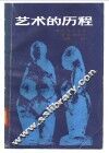 艺术的历程