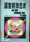 居室装饰艺术