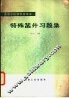 特殊凿井习题集