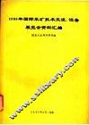 1986年国际采矿技术交流，设备展览会资料汇编