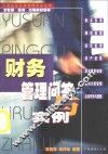 财务管理问答与实例