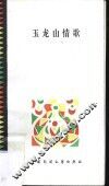 玉龙山情歌