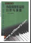 钢琴艺术研究  下  外国钢琴作品的分析与演奏