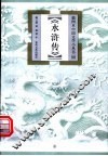 水浒传