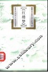 红楼梦