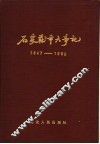 石家庄市大事记  1947-1983