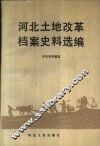 河北土地改革档案史料选编