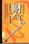 财气  获取财富的36条黄金法则