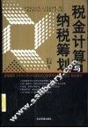 税金计算与纳税筹划