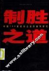 制胜之道  中国100家成功企业的案例研究