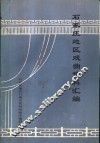 石家庄地区戏曲资料汇编
