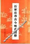 石家庄市古今地名图册