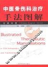 中医骨伤科治疗手法图解  汉英对照