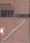高血压病临床检查与最佳治疗方案