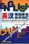 英汉移动通信技术词汇