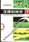 庄稼的秘密