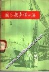 国际歌声传四海