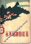 永不雕谢的红花