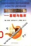 消化性溃疡病  基础与临床