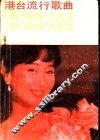 港台流行歌曲