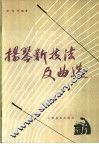 扬琴新技法及曲选