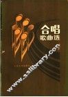 合唱歌曲选  第4集