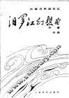 汨罗江幻想曲  正谱本