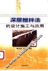 深层搅拌法的设计施工与应用