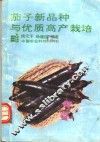 茄子新品种与优质高产栽培