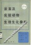 家畜及实验动物生理生化参数
