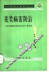 麦类病害防治