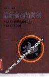最新禽病与防治