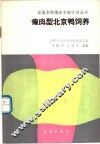 瘦肉型北京鸭饲养
